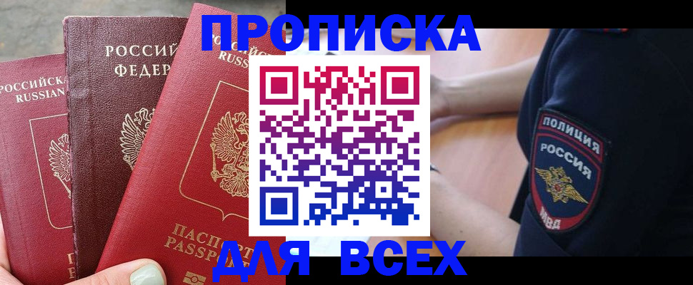 купить прописку в Яровом
